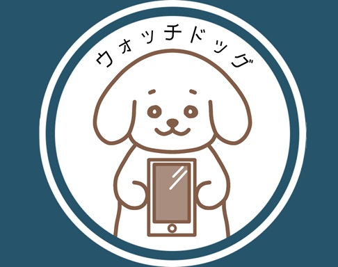 ウォッチドッグ　情報セキュリティ人材育成　情報処理安全確保支援士　IT補助金の申請サポート　スマホ　パソコン　サイバーセキュリティ